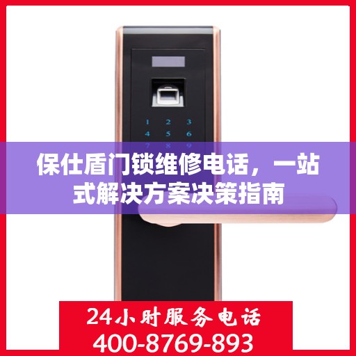 保仕盾门锁维修电话，一站式解决方案决策指南