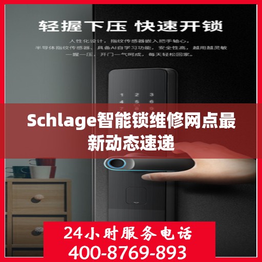 Schlage智能锁维修网点最新动态速递