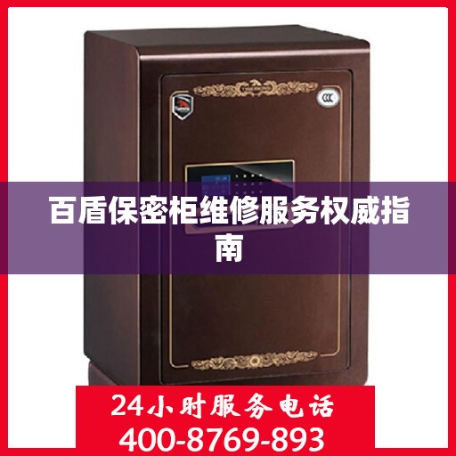 百盾保密柜维修服务权威指南