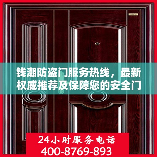钱潮防盗门服务热线，最新权威推荐及保障您的安全门户