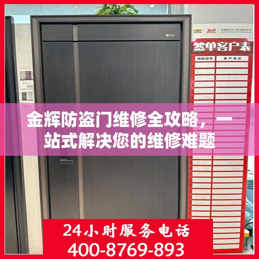 金辉防盗门维修全攻略，一站式解决您的维修难题