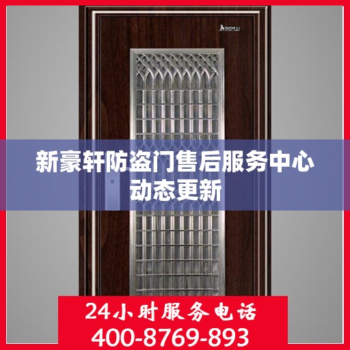 新豪轩防盗门售后服务中心动态更新