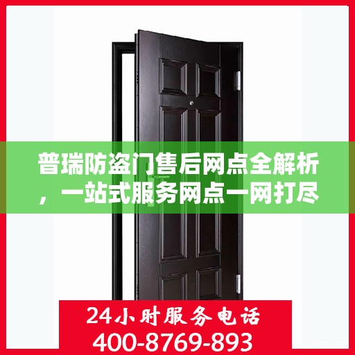 普瑞防盗门售后网点全解析，一站式服务网点一网打尽