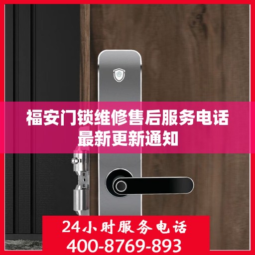 福安门锁维修售后服务电话最新更新通知