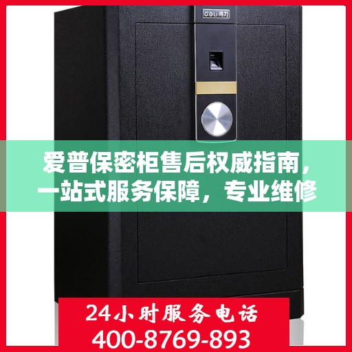 爱普保密柜售后权威指南，一站式服务保障，专业维修支持！