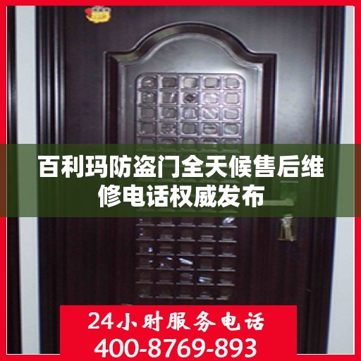 百利玛防盗门全天候售后维修电话权威发布