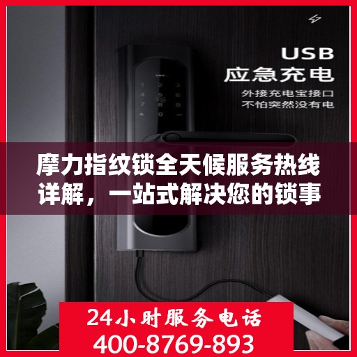 摩力指纹锁全天候服务热线详解，一站式解决您的锁事需求