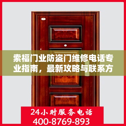 索福门业防盗门维修电话专业指南，最新攻略与联系方式