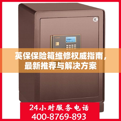 英保保险箱维修权威指南，最新推荐与解决方案