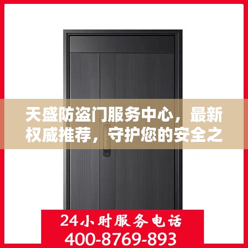 天盛防盗门服务中心，最新权威推荐，守护您的安全之门