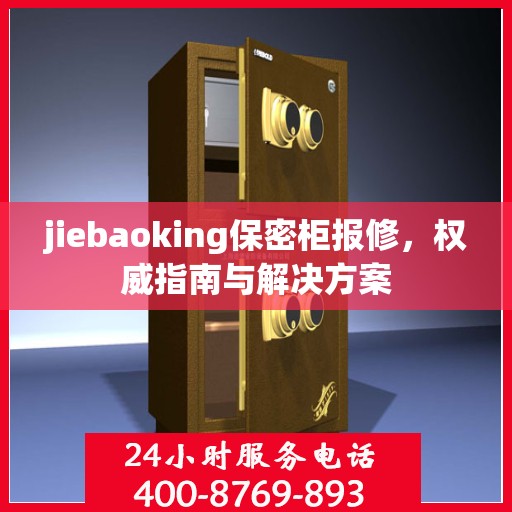 jiebaoking保密柜报修，权威指南与解决方案