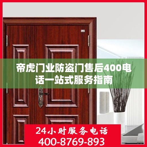 帝虎门业防盗门售后400电话一站式服务指南
