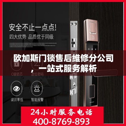 欧加斯门锁售后维修分公司，一站式服务解析