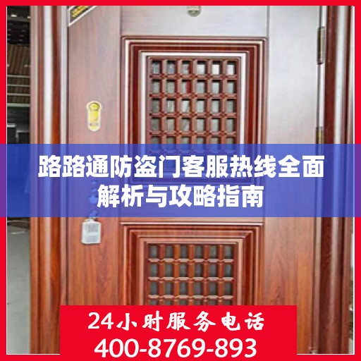 路路通防盗门客服热线全面解析与攻略指南