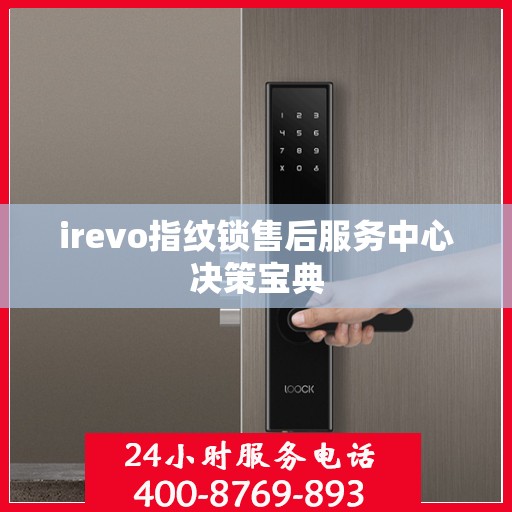 irevo指纹锁售后服务中心决策宝典