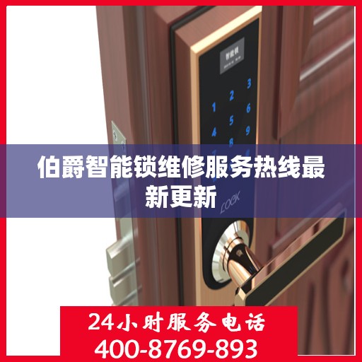 伯爵智能锁维修服务热线最新更新