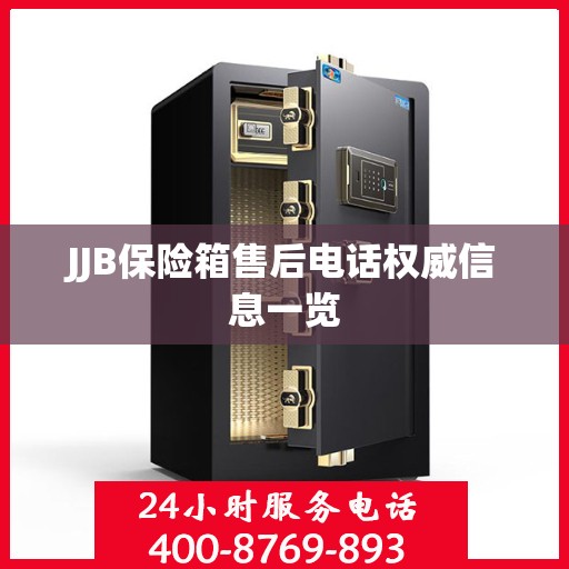 JJB保险箱售后电话权威信息一览