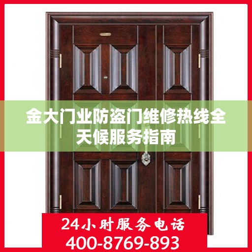 金大门业防盗门维修热线全天候服务指南