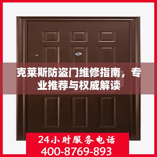 克莱斯防盗门维修指南，专业推荐与权威解读