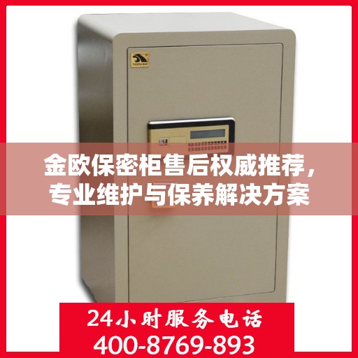 金欧保密柜售后权威推荐，专业维护与保养解决方案