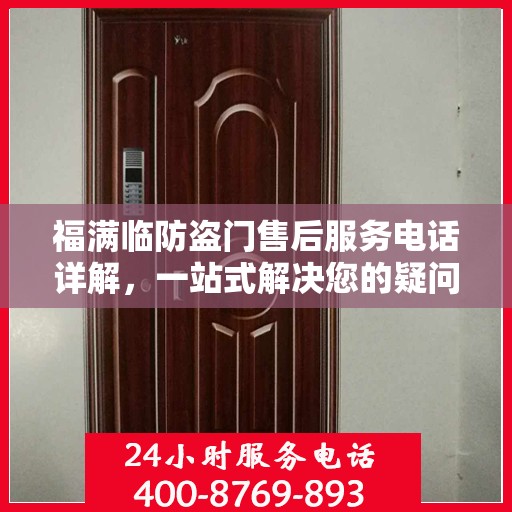 福满临防盗门售后服务电话详解，一站式解决您的疑问