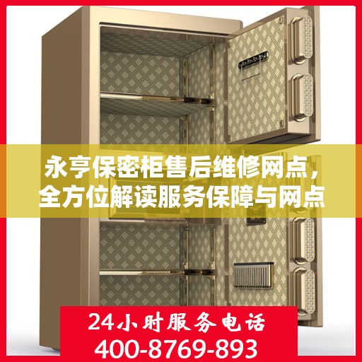 永亨保密柜售后维修网点，全方位解读服务保障与网点布局