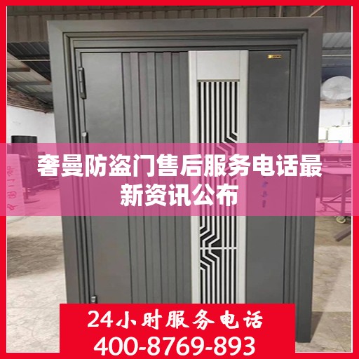 奢曼防盗门售后服务电话最新资讯公布