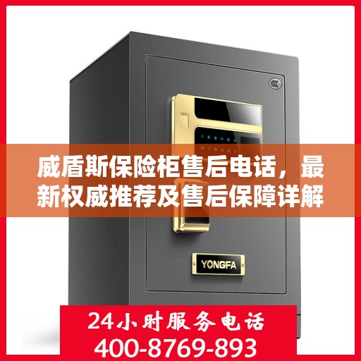 威盾斯保险柜售后电话，最新权威推荐及售后保障详解
