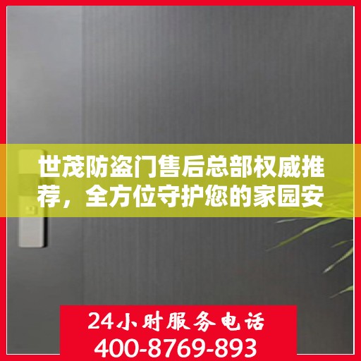 世茂防盗门售后总部权威推荐，全方位守护您的家园安全