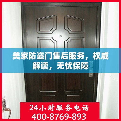 美家防盗门售后服务，权威解读，无忧保障