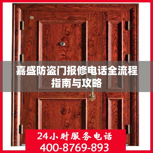 嘉盛防盗门报修电话全流程指南与攻略