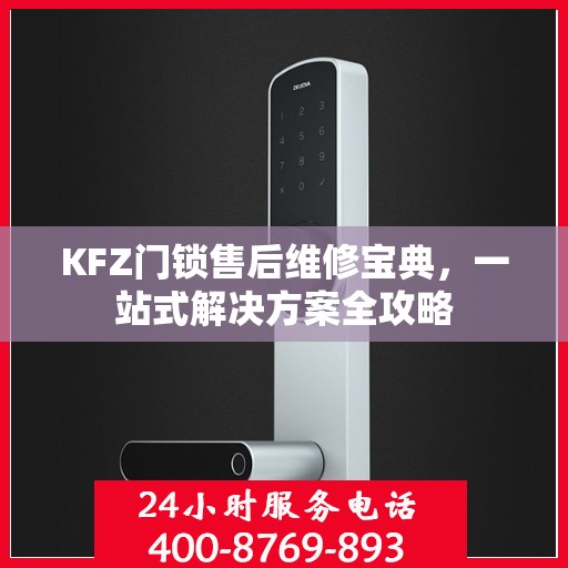 KFZ门锁售后维修宝典，一站式解决方案全攻略