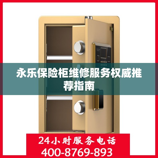永乐保险柜维修服务权威推荐指南