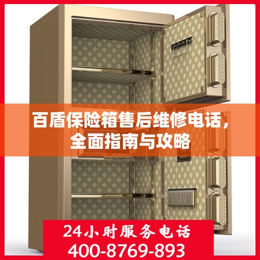 百盾保险箱售后维修电话，全面指南与攻略