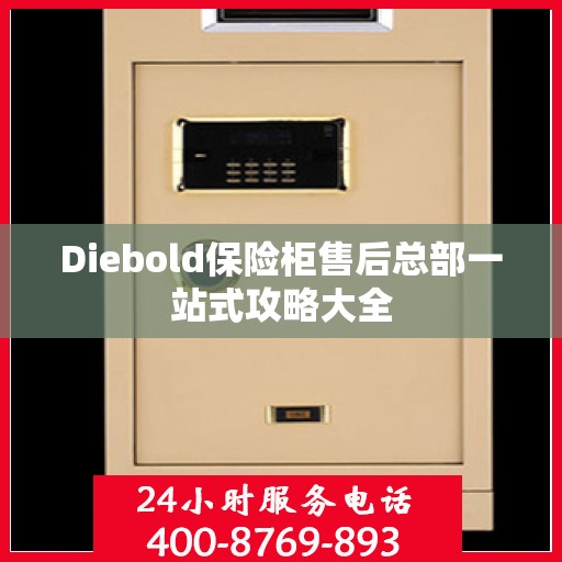 Diebold保险柜售后总部一站式攻略大全