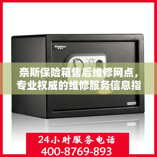 奈斯保险箱售后维修网点，专业权威的维修服务信息指南