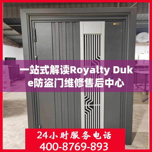 一站式解读Royalty Duke防盗门维修售后中心