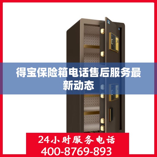 得宝保险箱电话售后服务最新动态