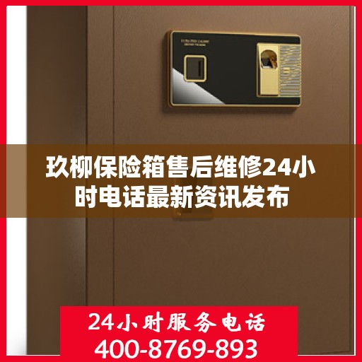 玖柳保险箱售后维修24小时电话最新资讯发布