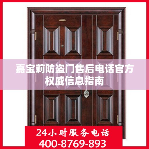 嘉宝莉防盗门售后电话官方权威信息指南
