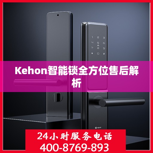 Kehon智能锁全方位售后解析