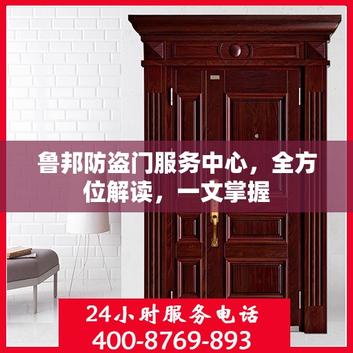 鲁邦防盗门服务中心，全方位解读，一文掌握
