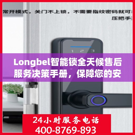 Longbel智能锁全天候售后服务决策手册，保障您的安全与无忧体验