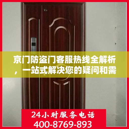 京门防盗门客服热线全解析，一站式解决您的疑问和需求