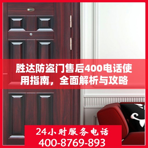 胜达防盗门售后400电话使用指南，全面解析与攻略
