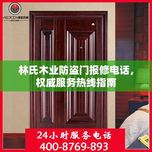 林氏木业防盗门报修电话，权威服务热线指南