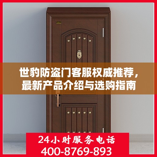 世豹防盗门客服权威推荐，最新产品介绍与选购指南