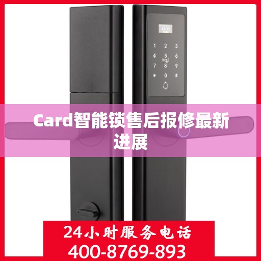 Card智能锁售后报修最新进展