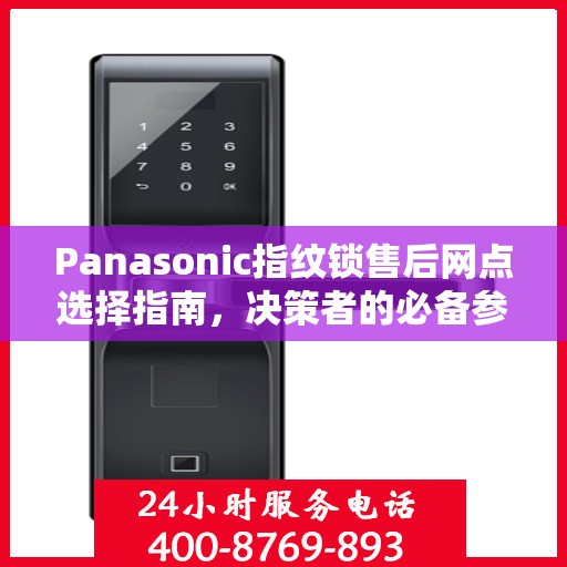 Panasonic指纹锁售后网点选择指南，决策者的必备参考