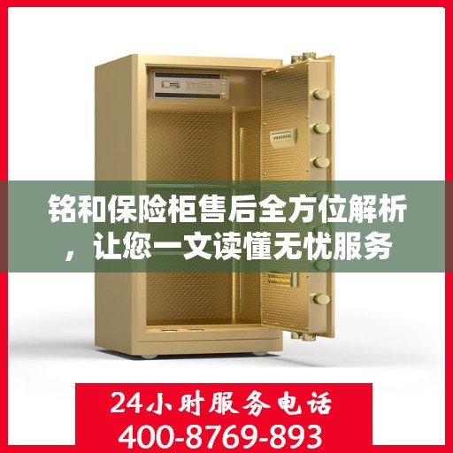 铭和保险柜售后全方位解析，让您一文读懂无忧服务